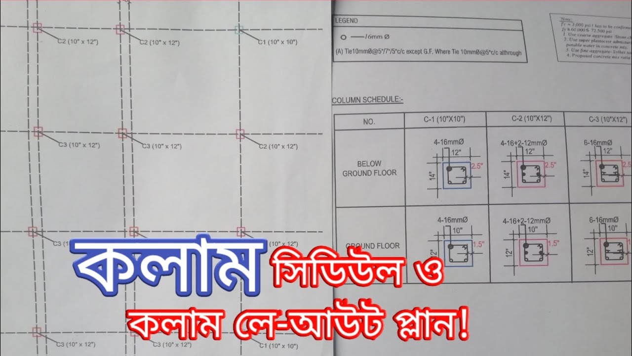 কলামের বিস্তারিত এক ভিডিওতে  | How to study column layout plan & column schedule?