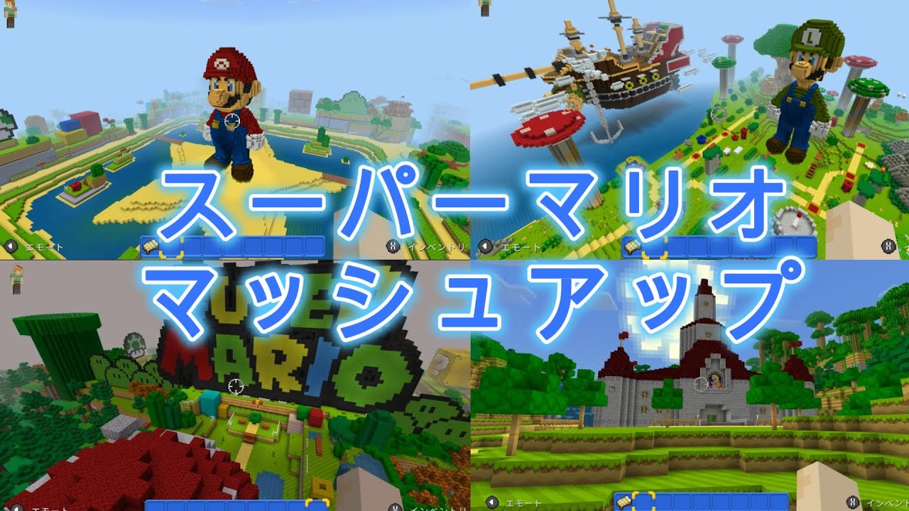 マインクラフト　スーパーマリオマッシュアップのマップを見て回る
