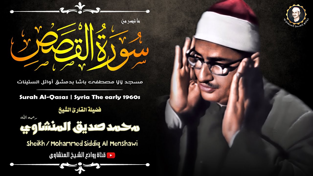 أخشع تلاوة على وجه هذه الأرض خشوع لا يوصف !! الشيخ محمد صديق المنشاوي سورة القصص HD