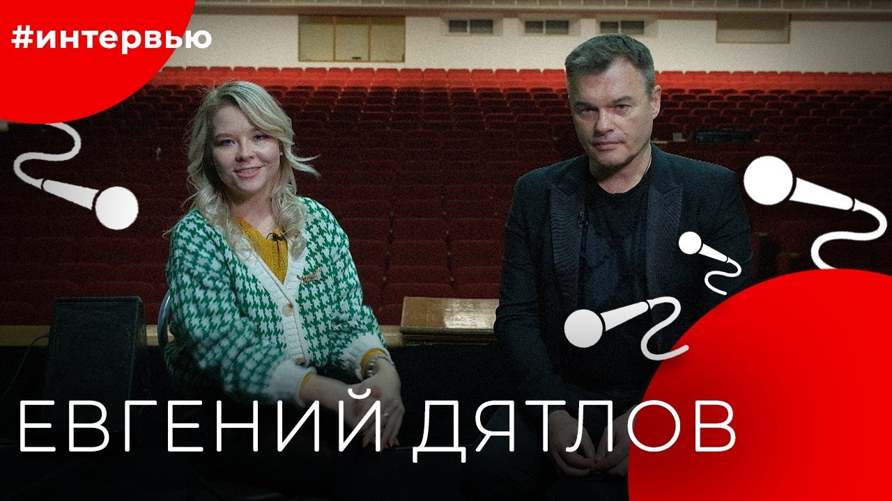 Евгений ДЯТЛОВ#8КУРСЕ