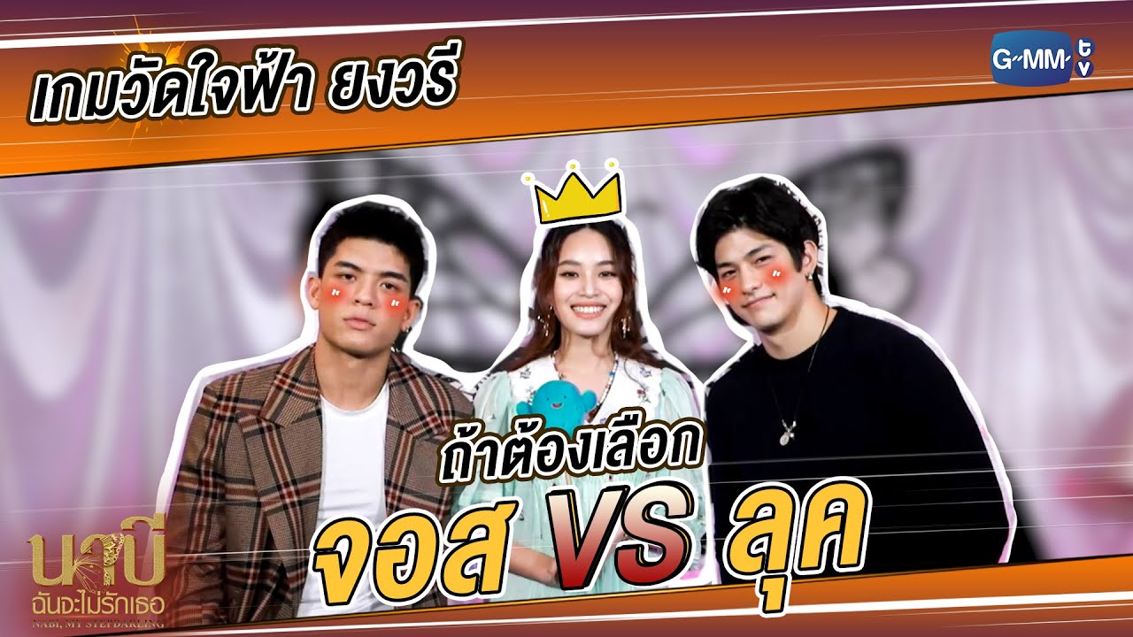 เกมวัดใจ ฟ้า ยงวรี 🦋 ถ้าต้องเลือกระหว่าง จอส กับ ลุค!!
