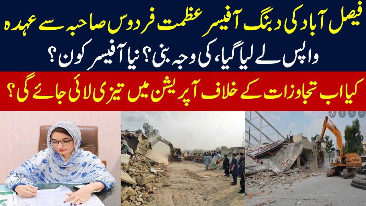 Faisalabad's Officer Azmat Firdous Was Removed From Her Post - What Was The Reason?|AntiEncroachment
