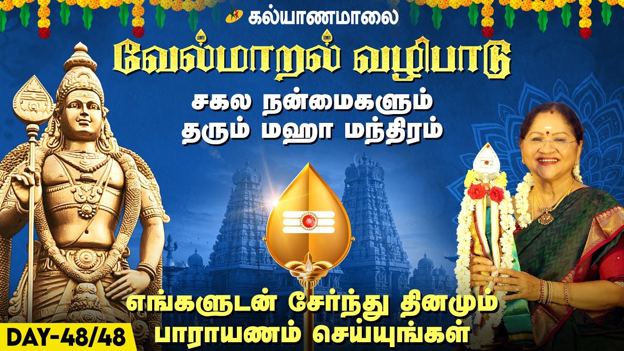 கல்யாணமாலையின் வேல் மாறல் சகல நன்மைகளும் தரும் மஹா மந்திரம் | Day : 48/48