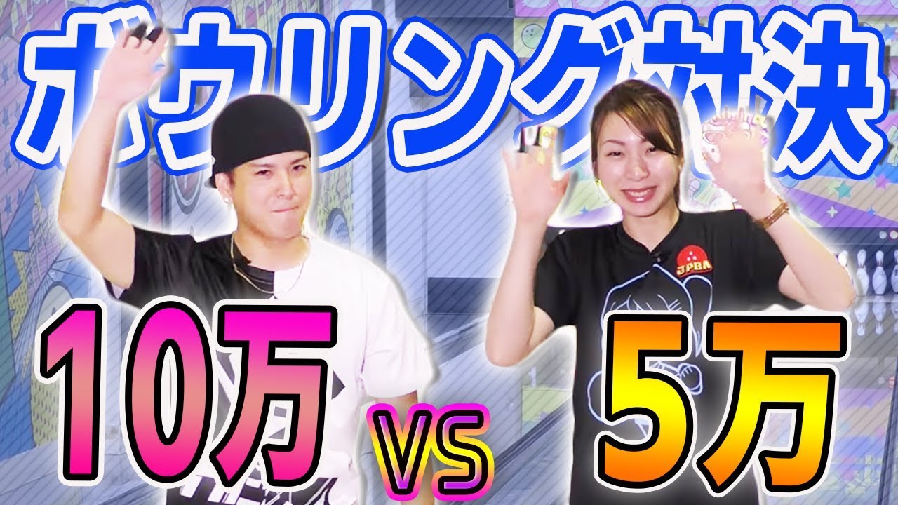 【10万vs5万】チャンネル登録記念ボウリング対決！ついに元祖ボウリング系YouTuberとコラボ！負けられない1ゲーム対決でまさかの事故…w
