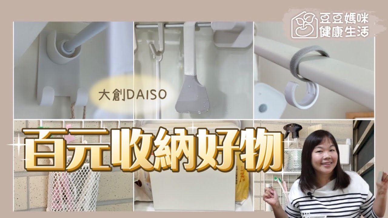 無限回購大創百元收納好物 ▏豆豆媽咪