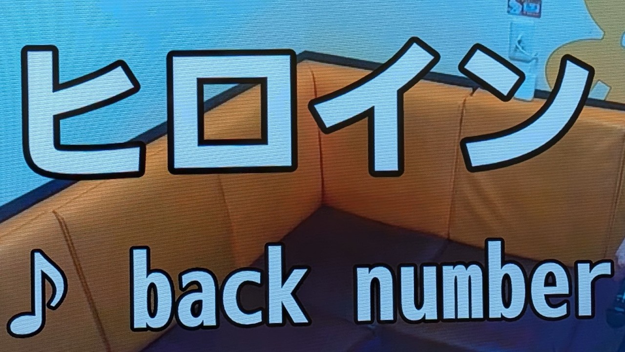 back number／ヒロイン【うたスキ動画】