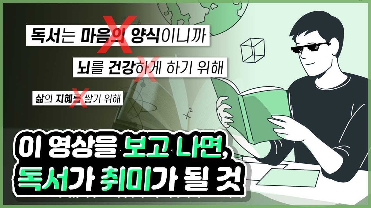 책을 읽어야 하는 &lsquo;진짜&rsquo; 이유