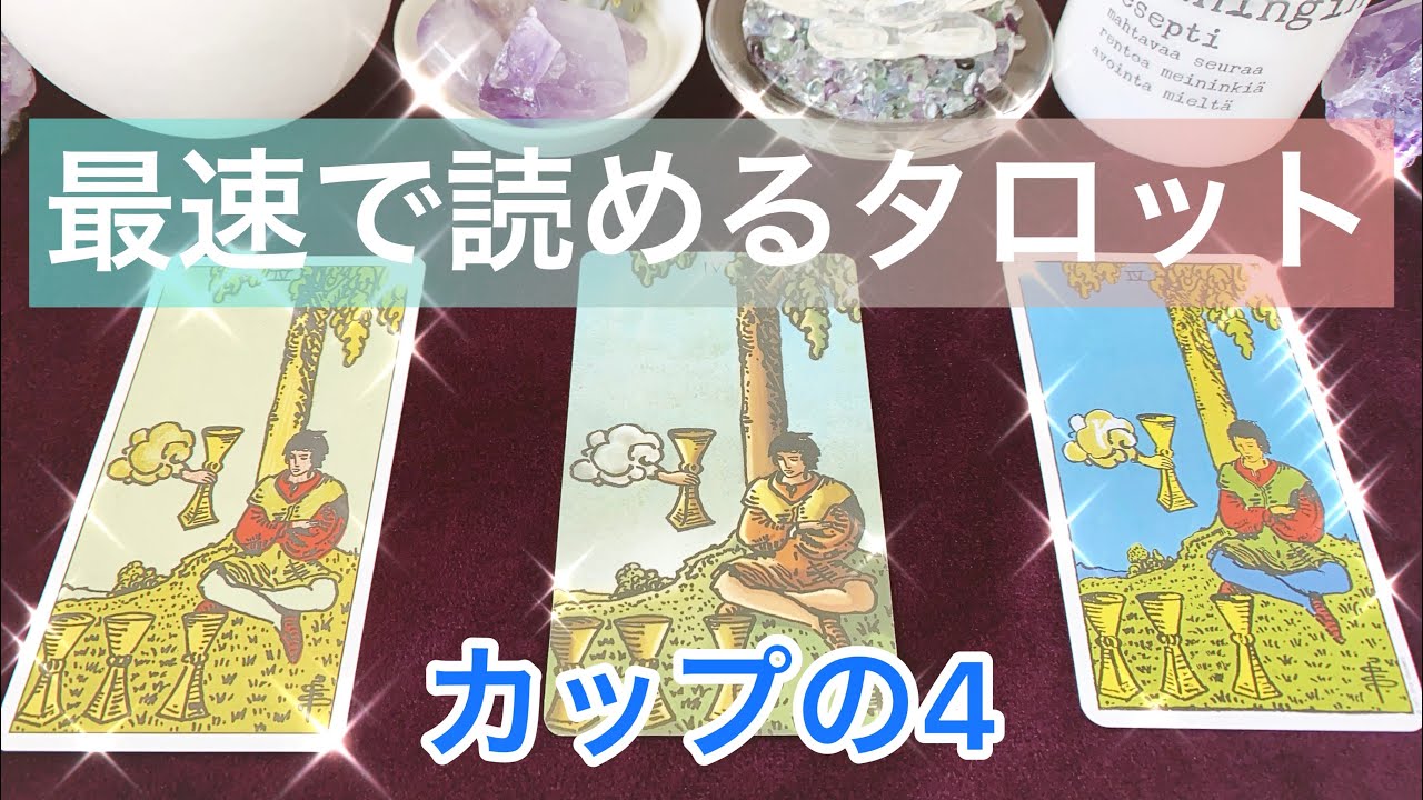 🏆カップ(聖杯)の4の意味を簡単に覚える方法🏆🧘 まずはこれだけ覚えよう💗