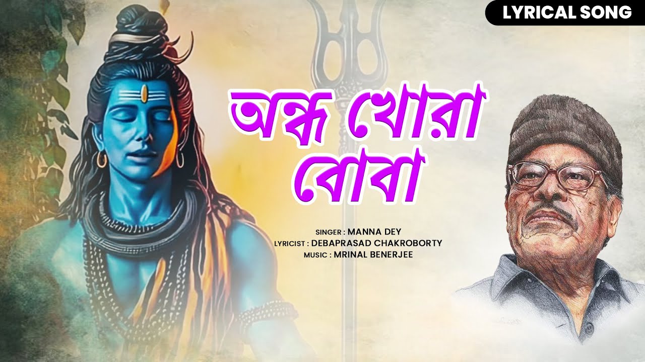 অন্ধ খোরা বোবা | Manna Dey | Baba Taraknath Bengali Song | Amarnath Dham | Andha Khora Boba