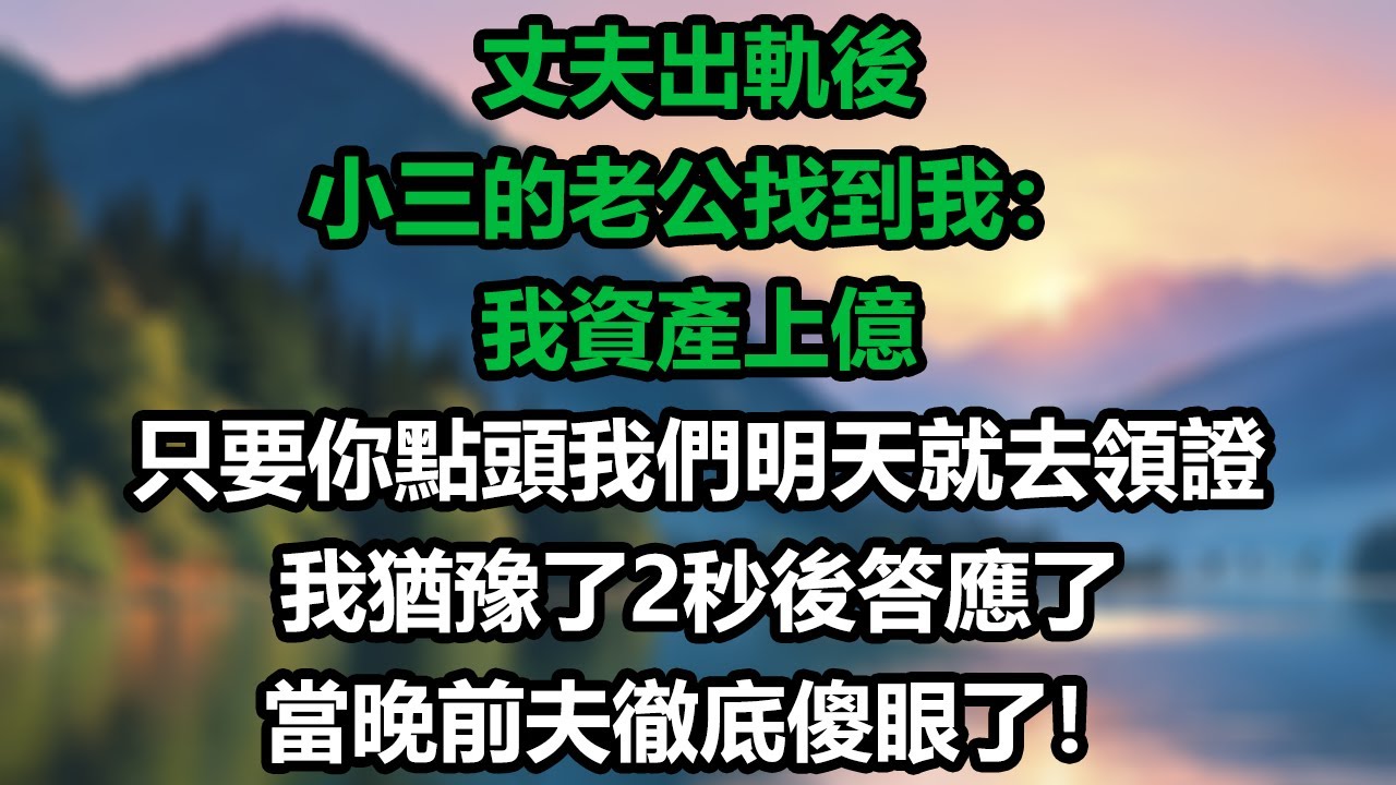 丈夫出軌後，小三的老公找到我：我資產上億，只要你點頭，我們明天就去領證，我猶豫了2秒後答應了，當晚前夫徹底傻眼了！#情感故事#故事#小說#情感#婚姻