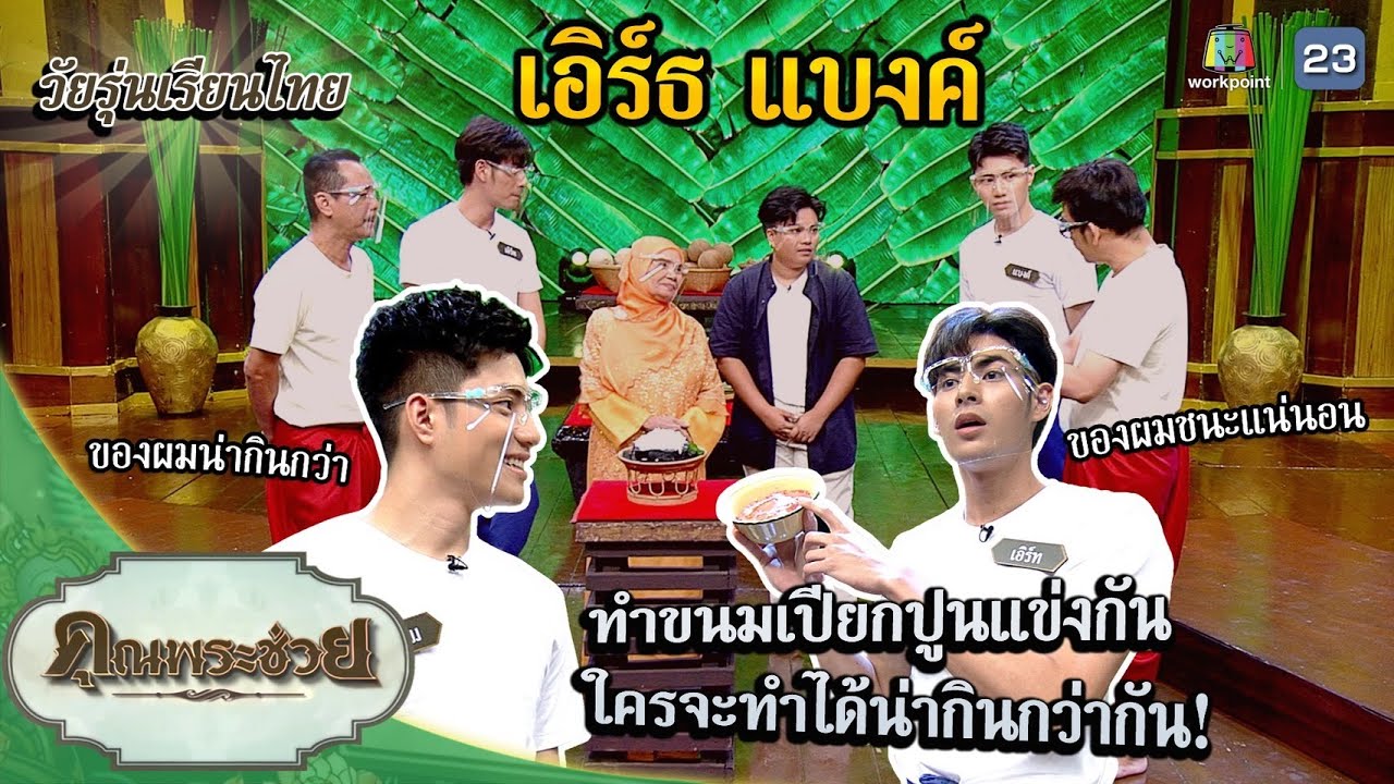 เอิร์ธ-แบงค์ แข่งทำขนมเปียกปูน | วัยรุ่นเรียนไทย | ขนมเปียกปูน | คุณพระช่วย | ๑๔ สิงหาคม ๒๕๖๕