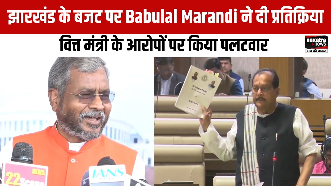 झारखंड के बजट पर Babulal Marandi ने दी प्रतिक्रिया, वित्त मंत्री के आरोपों पर किया पलटवार