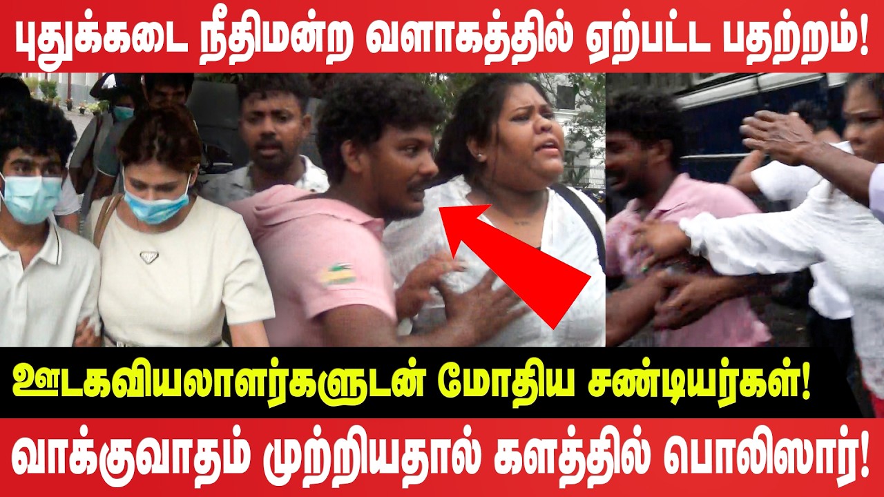 புதுக்கடை நீதிமன்ற வளாகத்தில் ஏற்பட்ட பதற்றம்! ஊடகவியலாளர்களுடன் மோதிய சண்டியர்கள்!