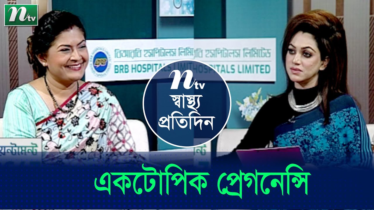 একটোপিক প্রেগনেন্সি কী? এর লক্ষণ ও চিকিৎসা পদ্ধতি। Shastho Protidin | EP 4956 | স্বাস্থ্য প্রতিদিন |