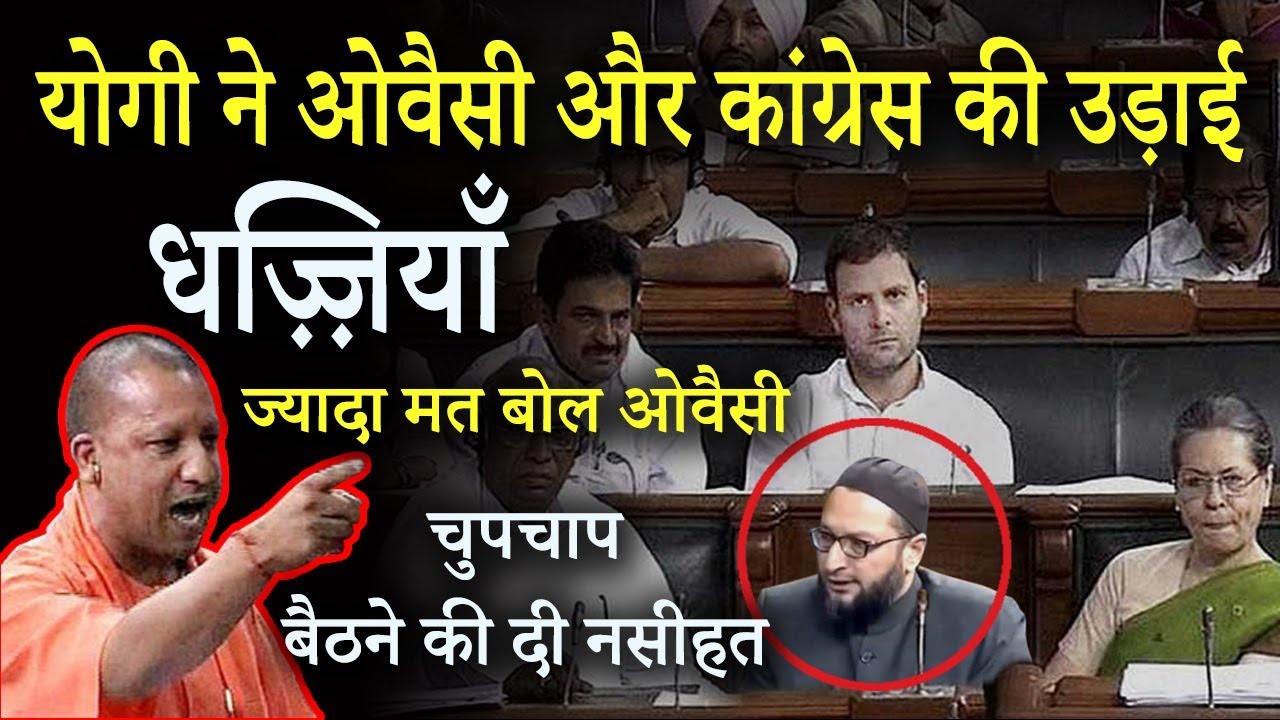 योगी आदित्यनाथ ने  भरी सदन में सबके सामने Owaisi और Congress की उड़ाई धज़्ज़ियाँ, सब भागने को तैयार