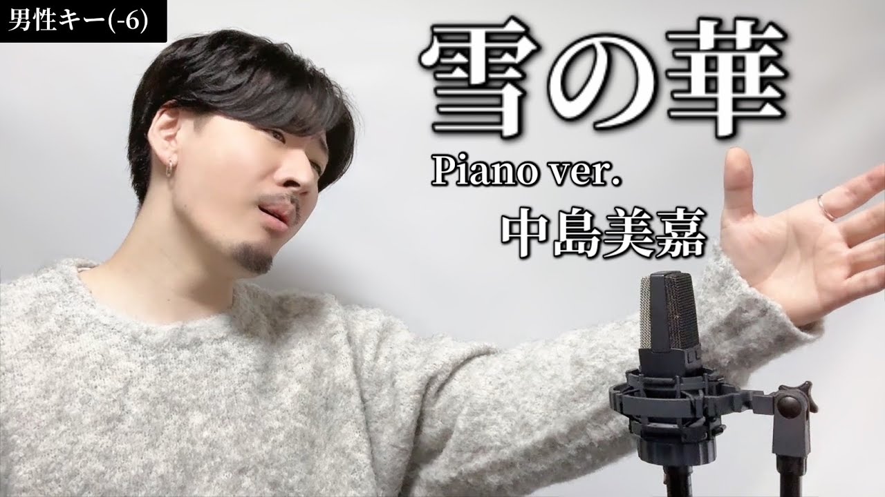 【キー(-6)】雪の華（눈의 꽃） Piano ver./中島美嘉 ┃ Covered by MAKO │ 한글 자막 포함