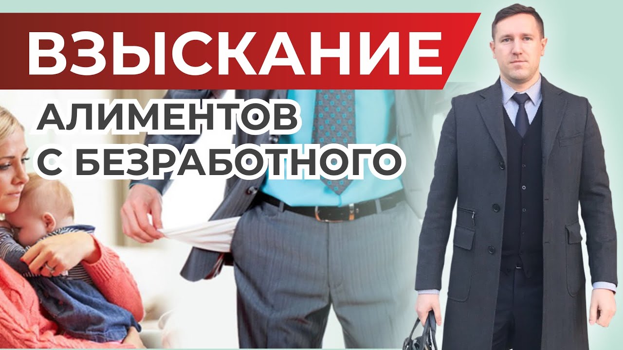 Взыскание алиментов на ребёнка с безработного родителя, порядок и нюансы от семейного юриста