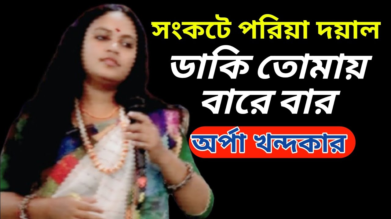 বিপদে না পরলে দয়ালকে মানুষ বারে বারে ডাকে না //অর্পা খন্দকার 
