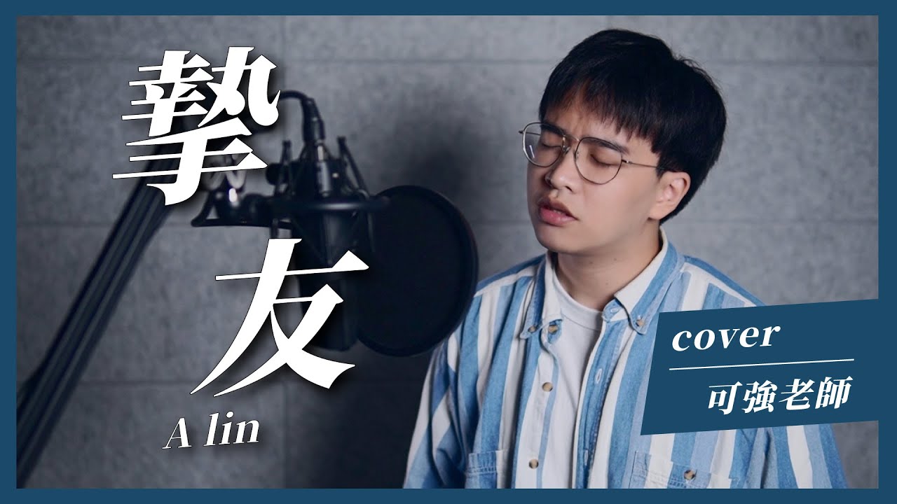 #29 摯友 - A-Lin(Cover by 可強老師)｜尋聲歌唱教練翻唱｜學唱歌｜唱歌技巧｜周興哲｜高音｜換聲區 ｜混聲｜強混
