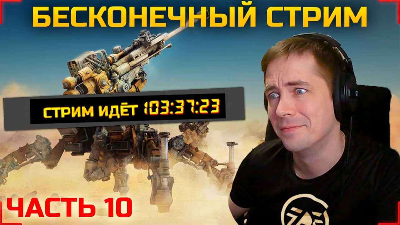 🔴БЕСКОНЕЧНЫЙ СТРИМ 10#🔴зблся🔴