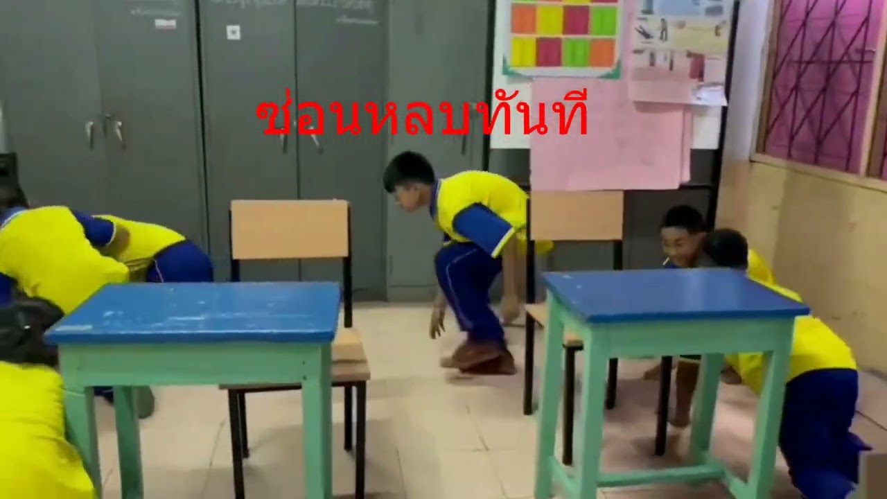 หนี ซ่อน รู้#เรียนดีมีความสุข #แผนเผชิญเหตุในโรงเรียน