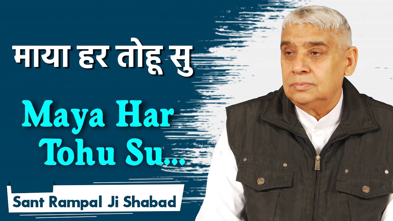 Maya har tohu su | माया हर तोहू सु | Sant Rampal Ji