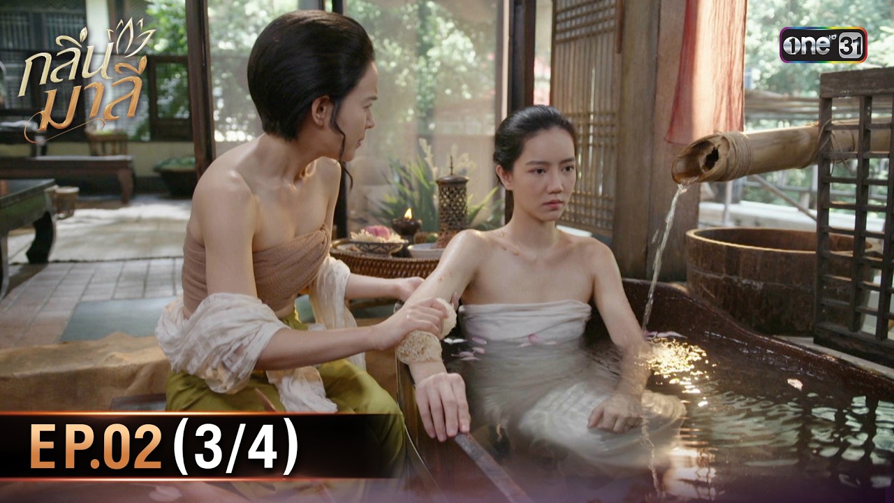 กลิ่นมาลี | Ep.02 (3/4) | 26 ก.พ. 69 | one31