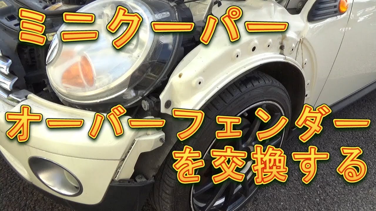 ＭＩＮＩクーパー　オーバーフェンダーを交換する／しゅんしゅんがれーじ
