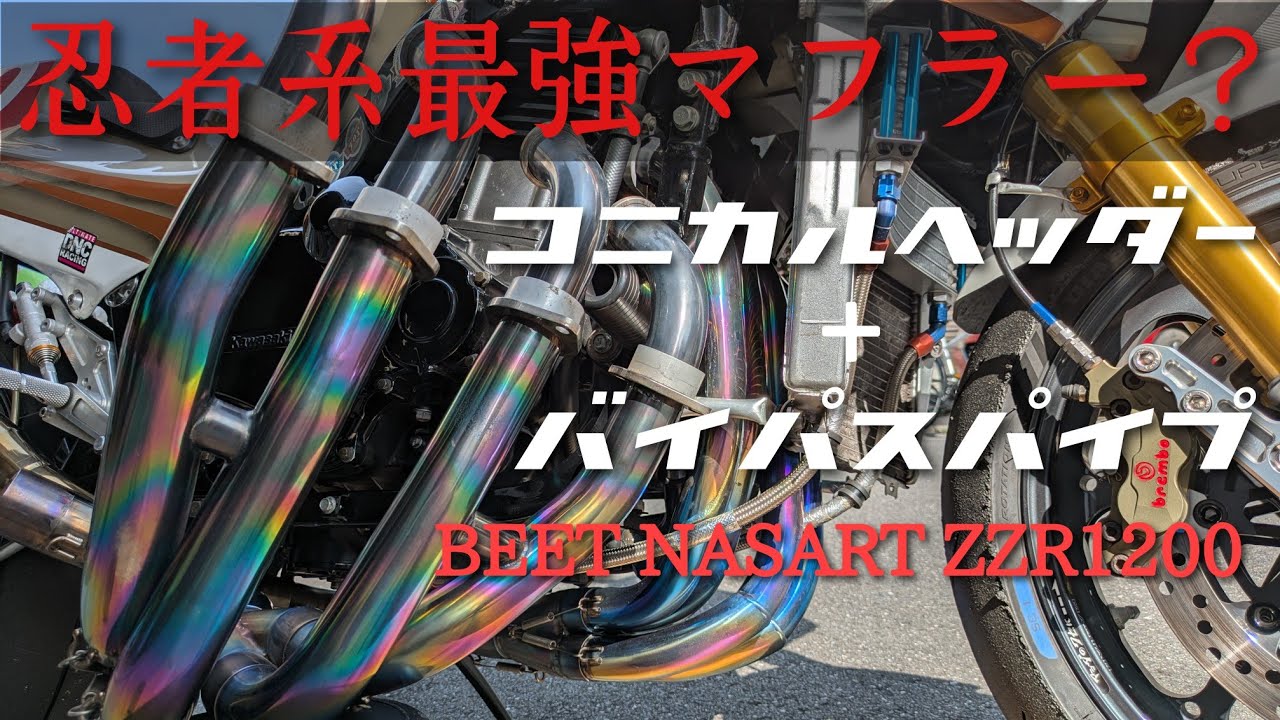 【GPZ1000RXレーサー】コニカルヘッダー＋バイパスパイプ！BEET NASERT-Rへのマフラー交換