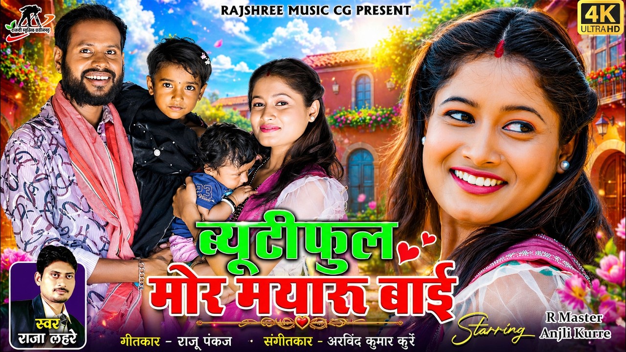 BEAUTIFUL मोर मायारू बाई ll Raja Lahre ll R Master & Anjali ll New Cg Song 2026