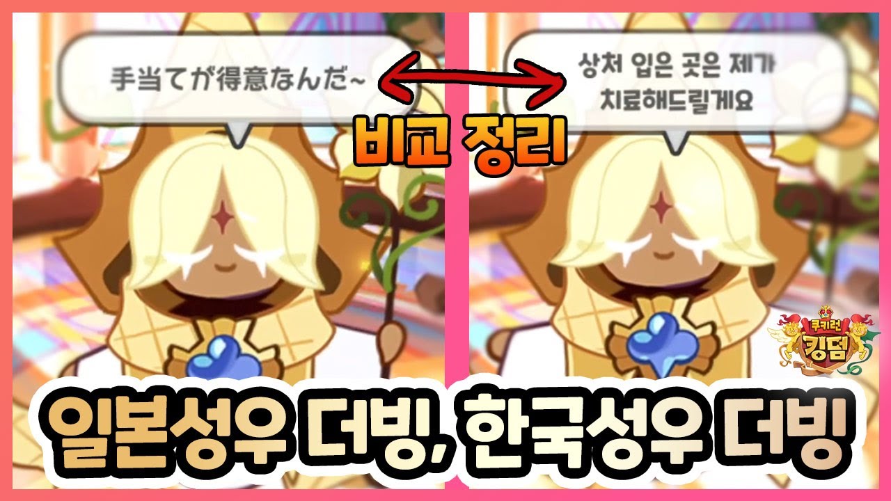 쿠킹덤 일본 성우 더빙, 한국 성우 더빙 비교 정리~! 더빙 퀄리티 무엇?!! [쿠키런 킹덤] [구스마일]