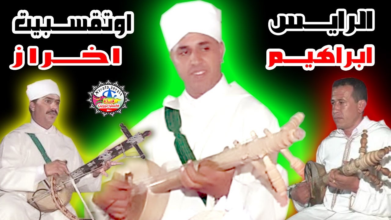 الرايس ابراهيم اخراز سهرة وجان