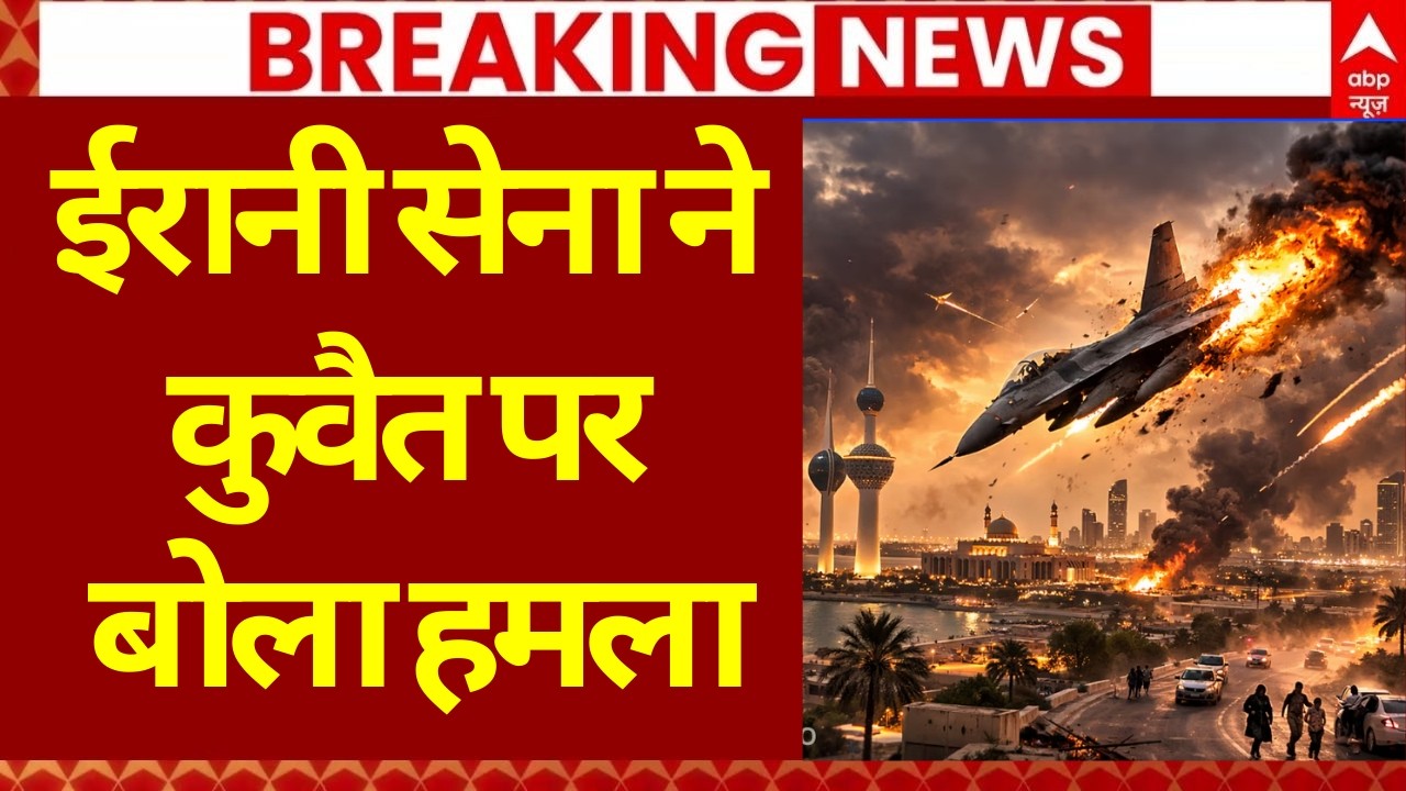 Iran Israel War Update: ईरानी सेना ने कुवैत पर बोला हमला | Netanyahu | Khamenei | Trump | America