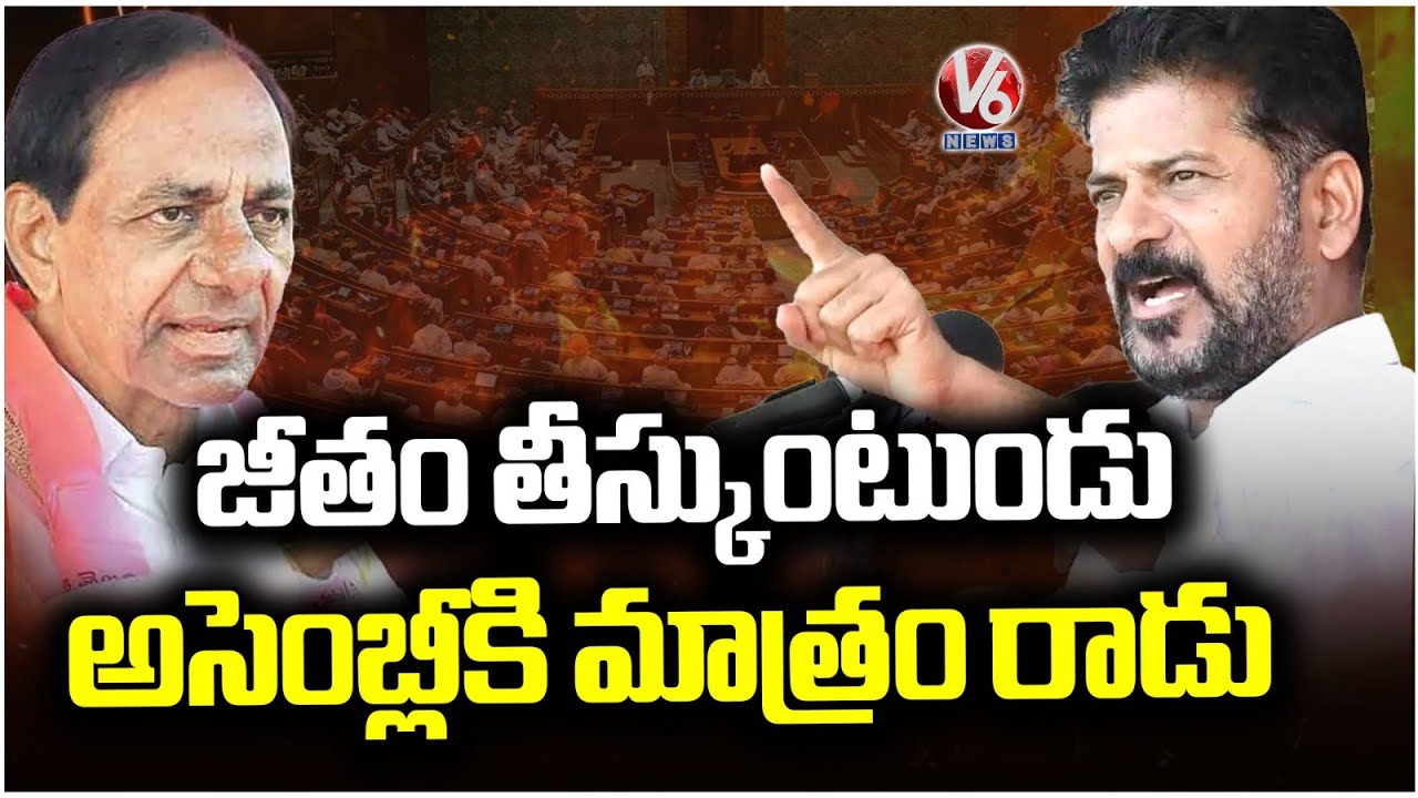 KCR Not Come To Assembly But Take Salary : CM Revanth Reddy | V6 News