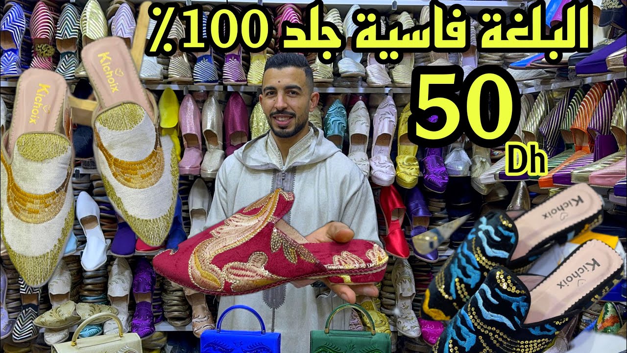 من 50 درهم البلغة فاسية نساء و رجال بالتقسيط و الجملة و التوصيل لجميع المدن🚨