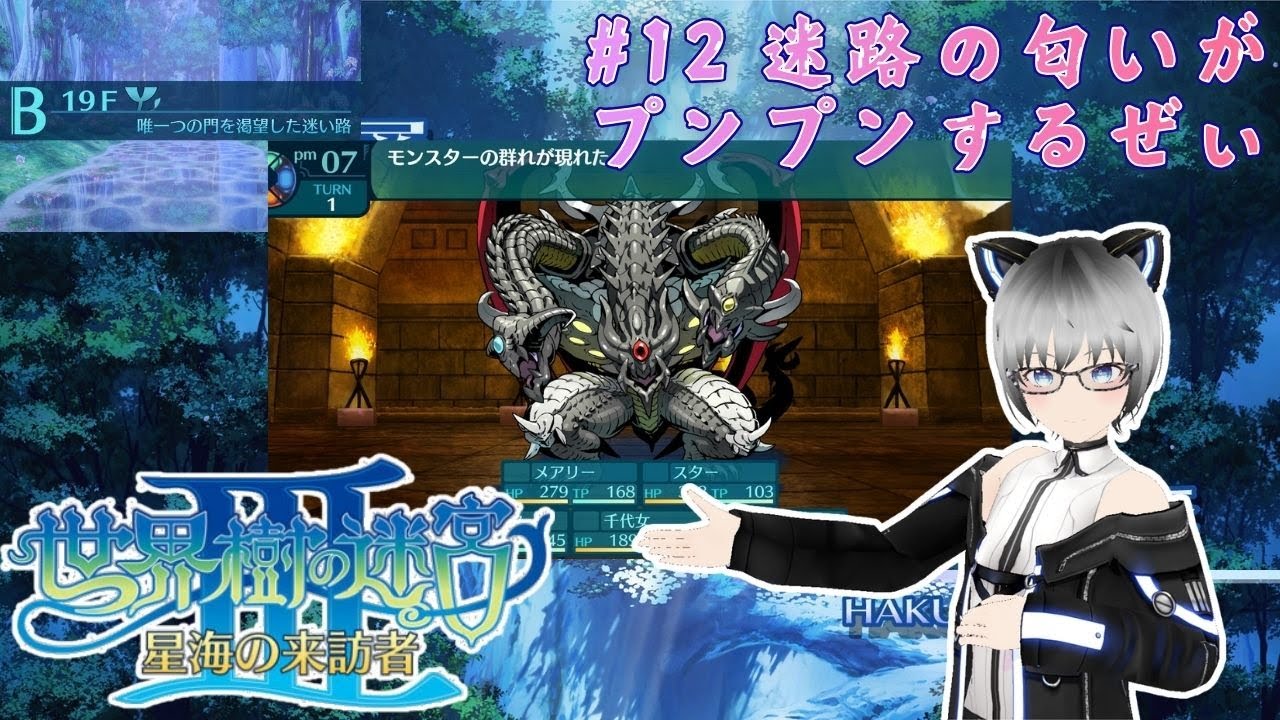 【世界樹の迷宮３リマスター】＃１２　迷路の匂いがプンプンするぜぃ【甘千夜ミル/JPVtuber】