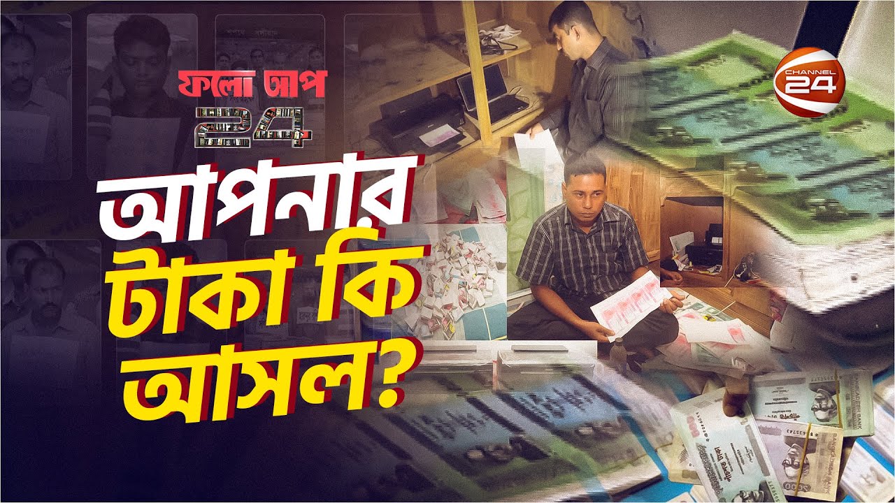 আপনার টাকা কি আসল? | ফলো আপ 24 | Follow Up 24 | 20 May 2023 | Channel 24