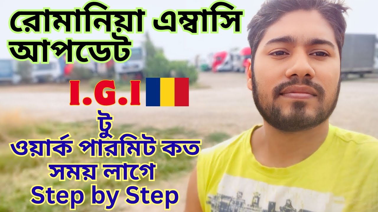 রোমানিয়া এম্বাসি আপডেট | i.g.i থেকে ওয়ার্ক পারমিট পর্যন্ত কত সময় লাগে Step by Step