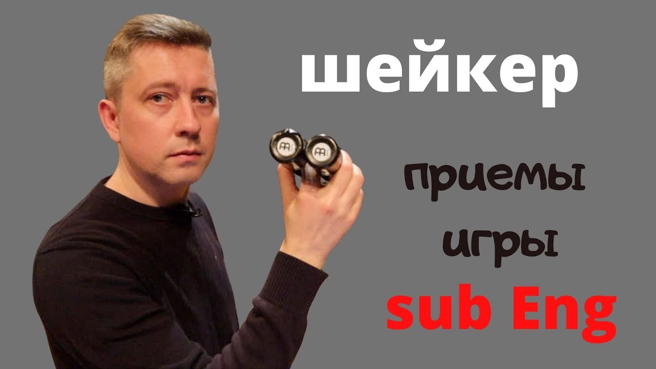 Шейкер, приемы игры || Уроки игры на кахоне