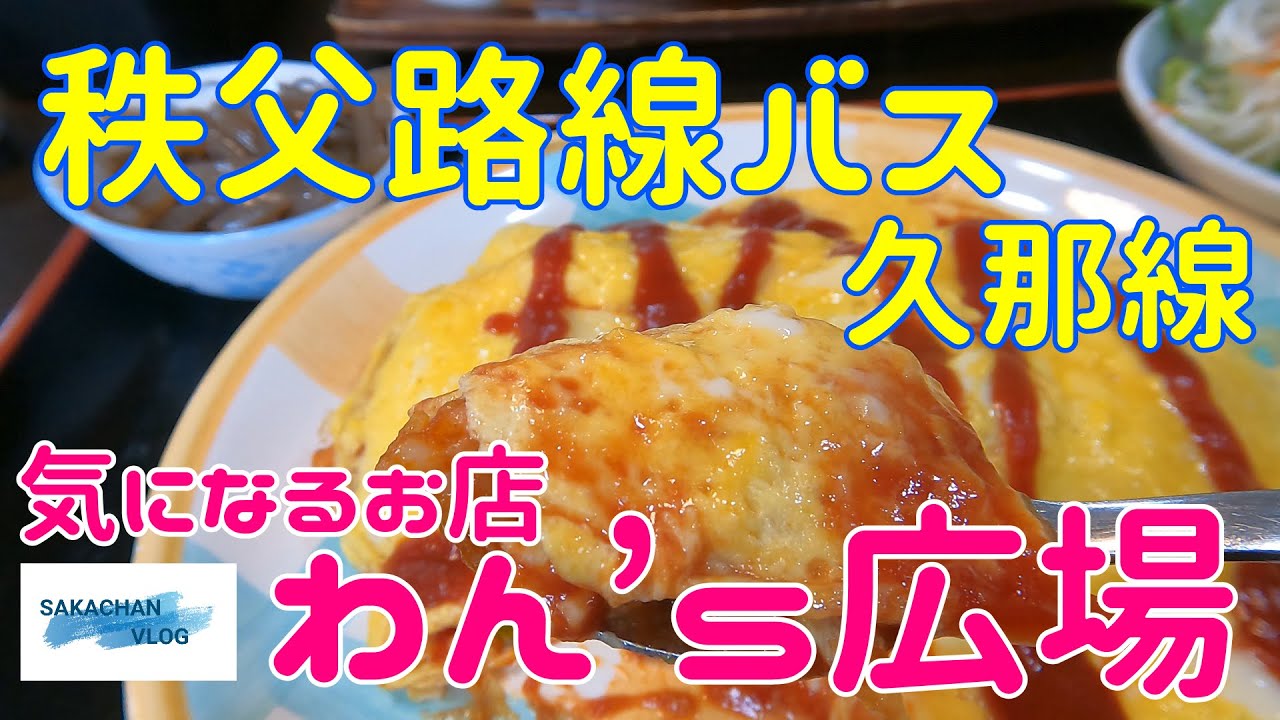 【秩父】バスふらり旅　Chichibu trip 西武バスで秩父市久那を一巡する「久那線」乗ってきました。気になるお店は「わん′s広場」さん