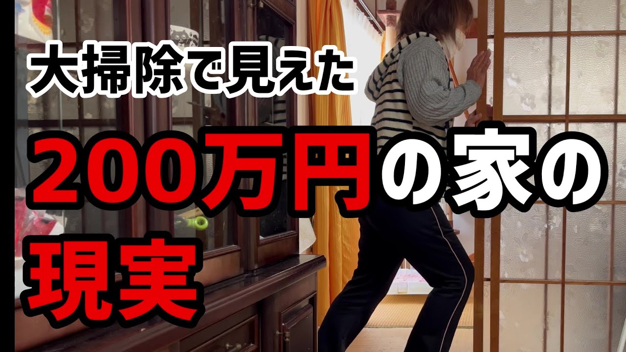 【60代一人暮らし】200万円の家の現実…大掃除で見えた現実【シニアVlog】