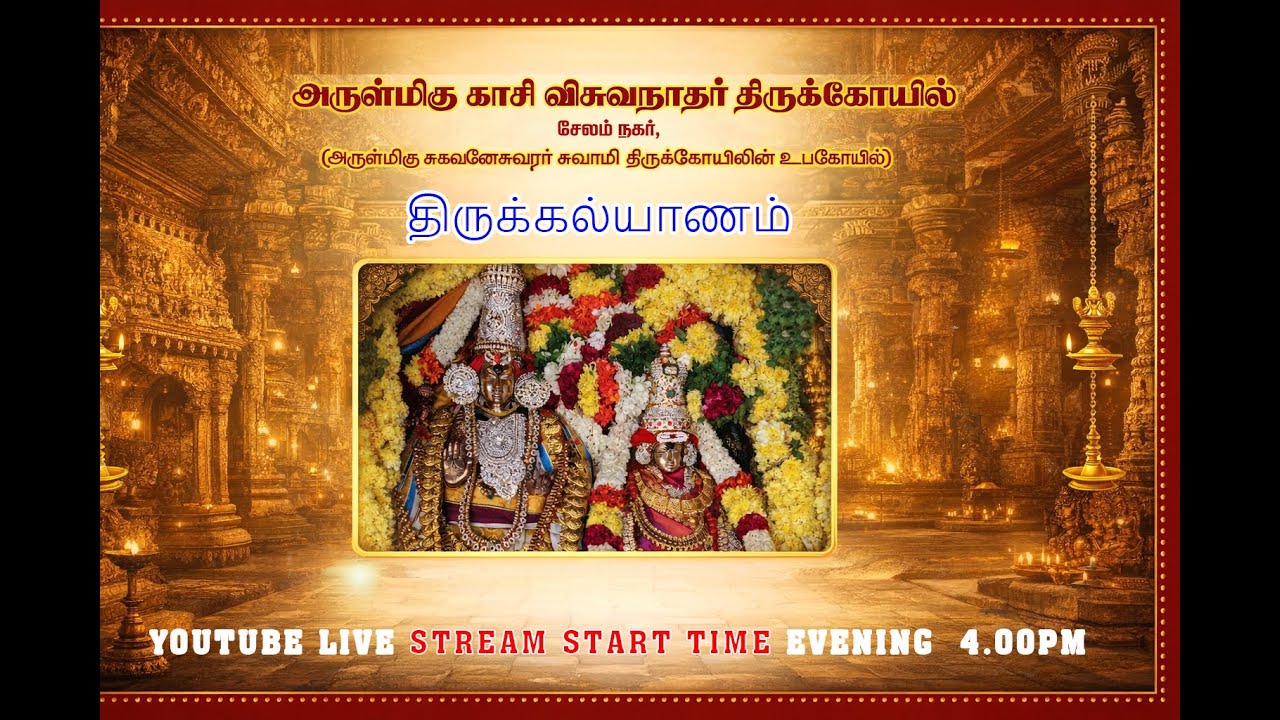 அருள்மிகு காசி விசுவநாதர் சுவாமிக்கு திருக்கல்யாணம்