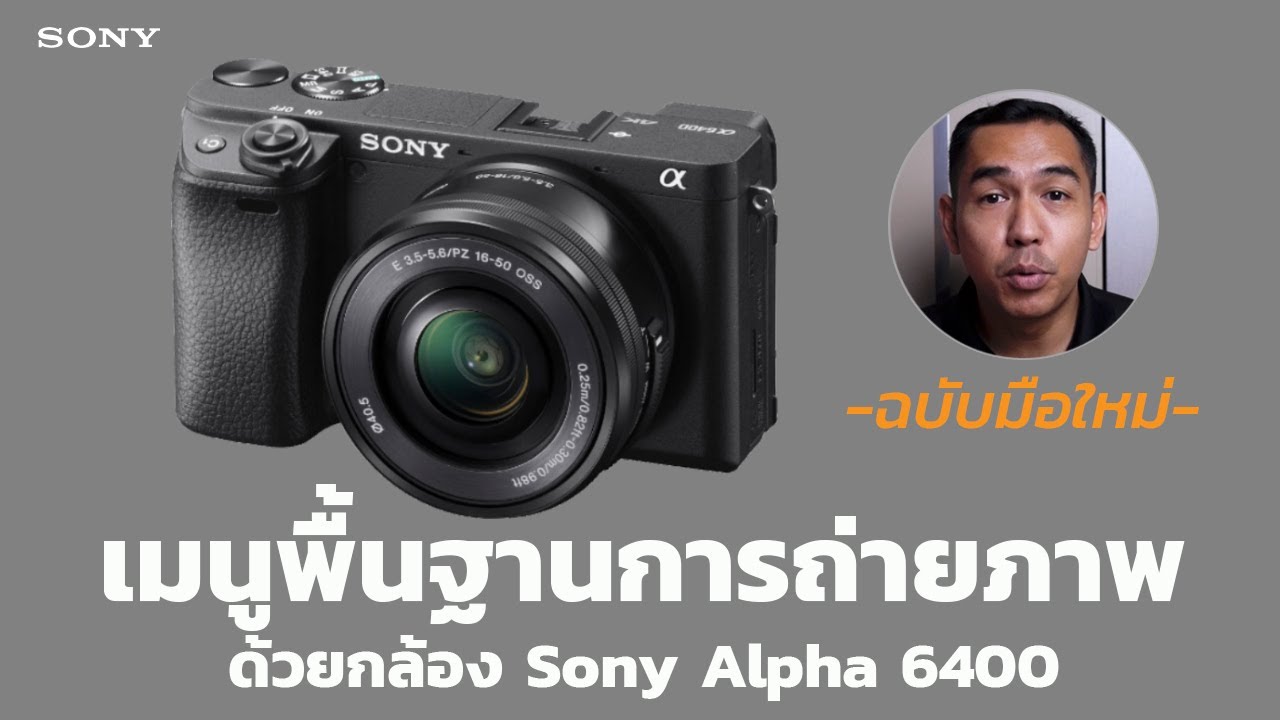เมนูพื้นฐานการถ่ายภาพนิ่งด้วยกล้อง A6400 ฉบับมือใหม่ EP. 1/2