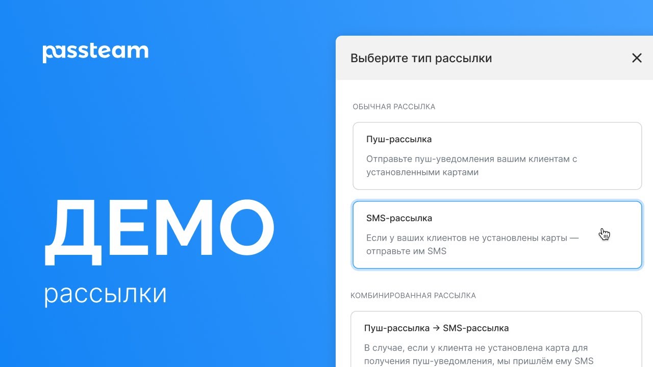 Рассылки | Passteam демо