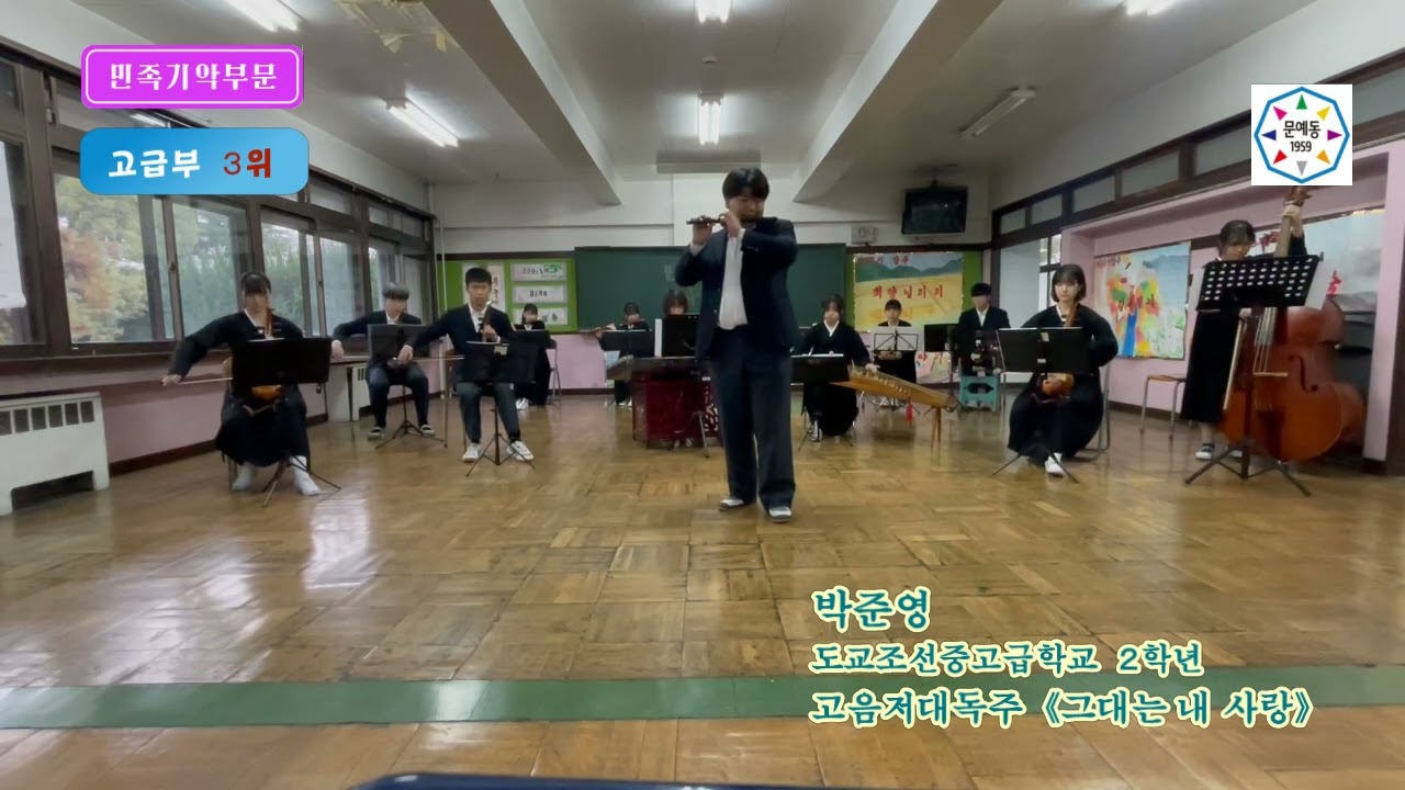 《Web Contest 독주경연2022》～ 民族器楽部門、管打楽器部門、ピアノ部門 ソロ・コンテスト～ 민족기악부문 고급부  3위 / 박준영 《그대는 내 사랑》