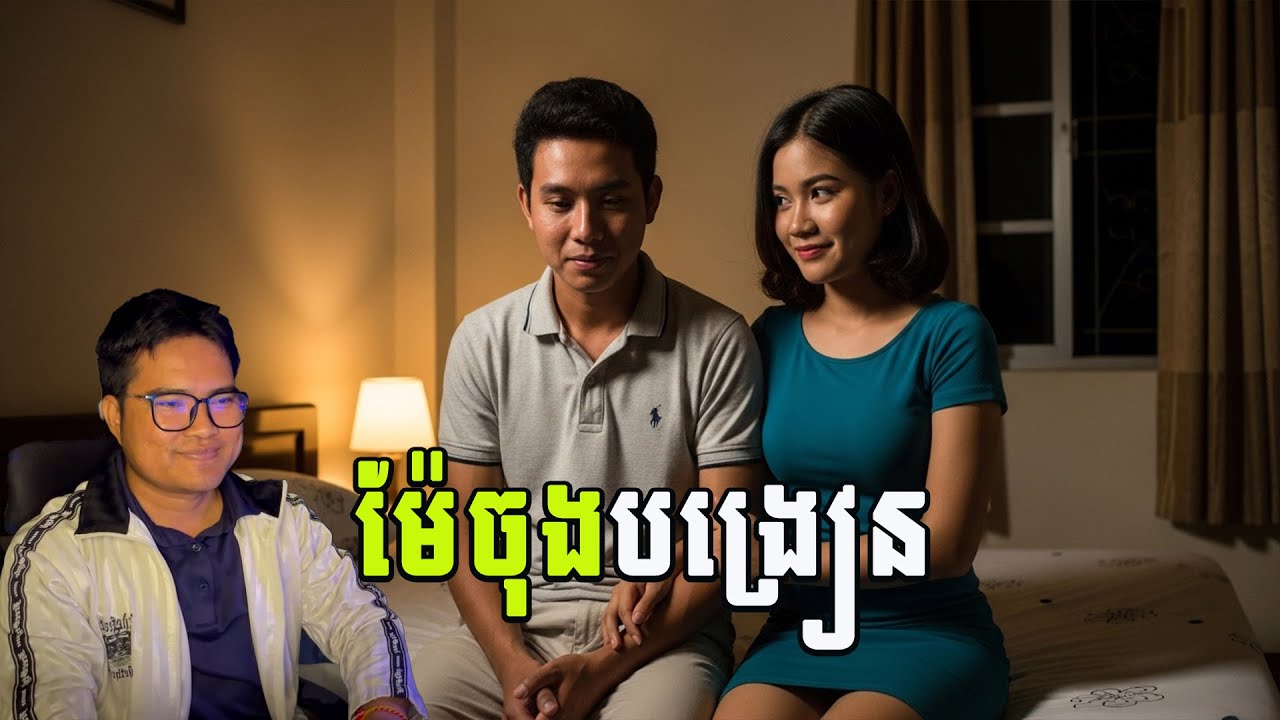 ម៉ែចុងបង្រៀន| eng sarin | សារិន