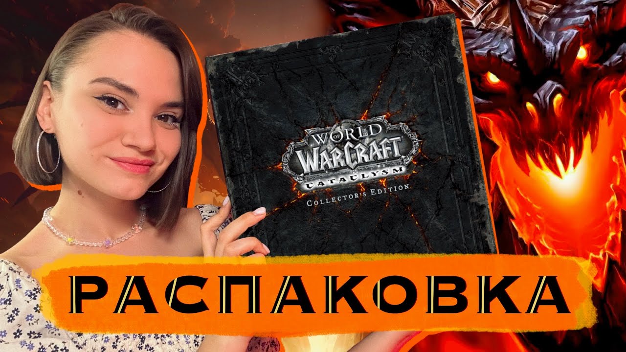 РАСПАКОВКА 🎁 World of Warcraft: Cataclysm | Коллекционное издание