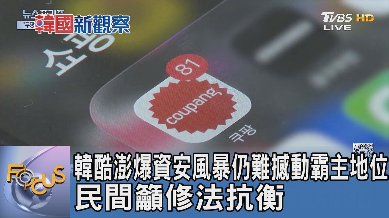 韓酷澎爆資安風暴仍難撼動霸主地位 民間籲修法抗衡｜FOCUS午間新聞 20260210 @tvbsfocus