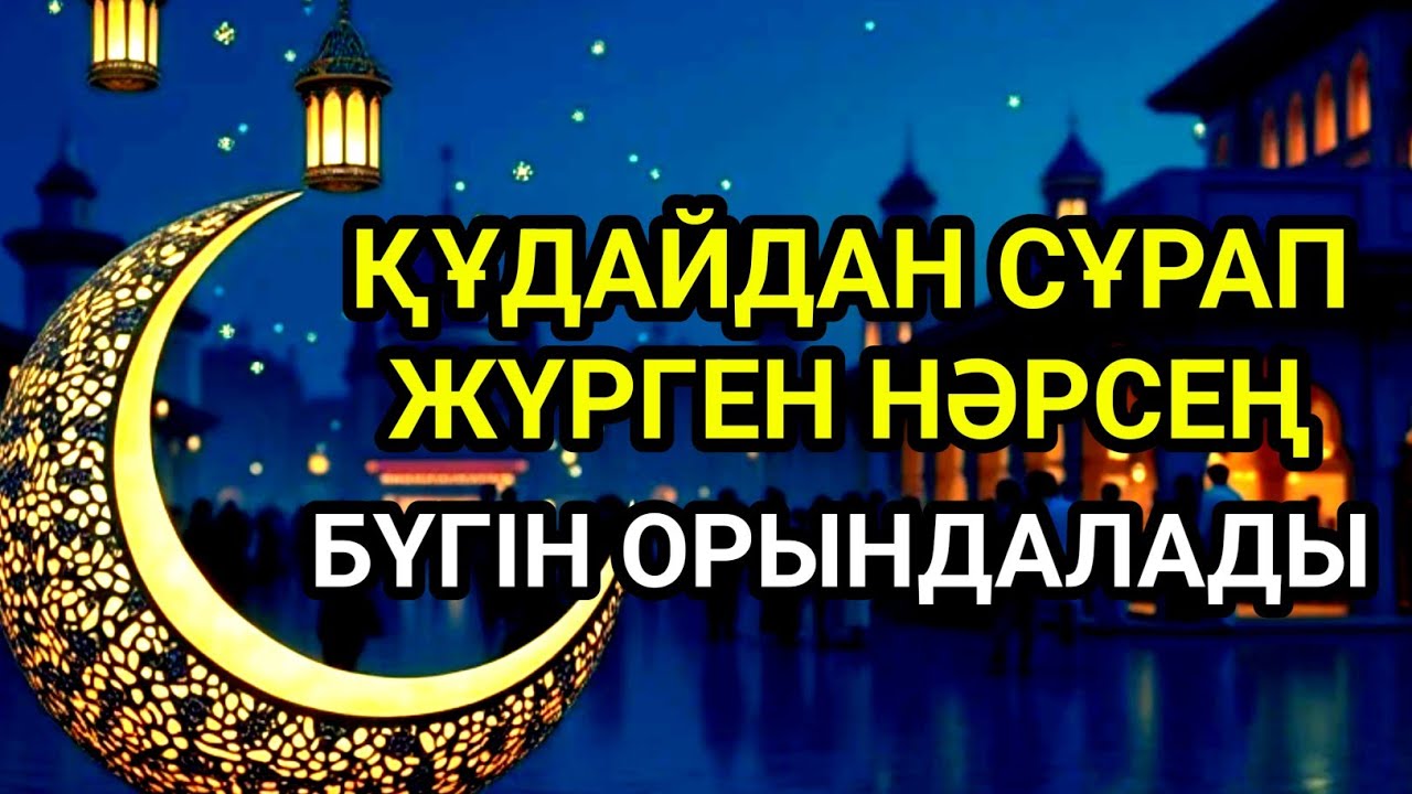 🤲🤲Қуаныштан жылайсың себебі жете алмай жүрген арманың орындалады иншалла
