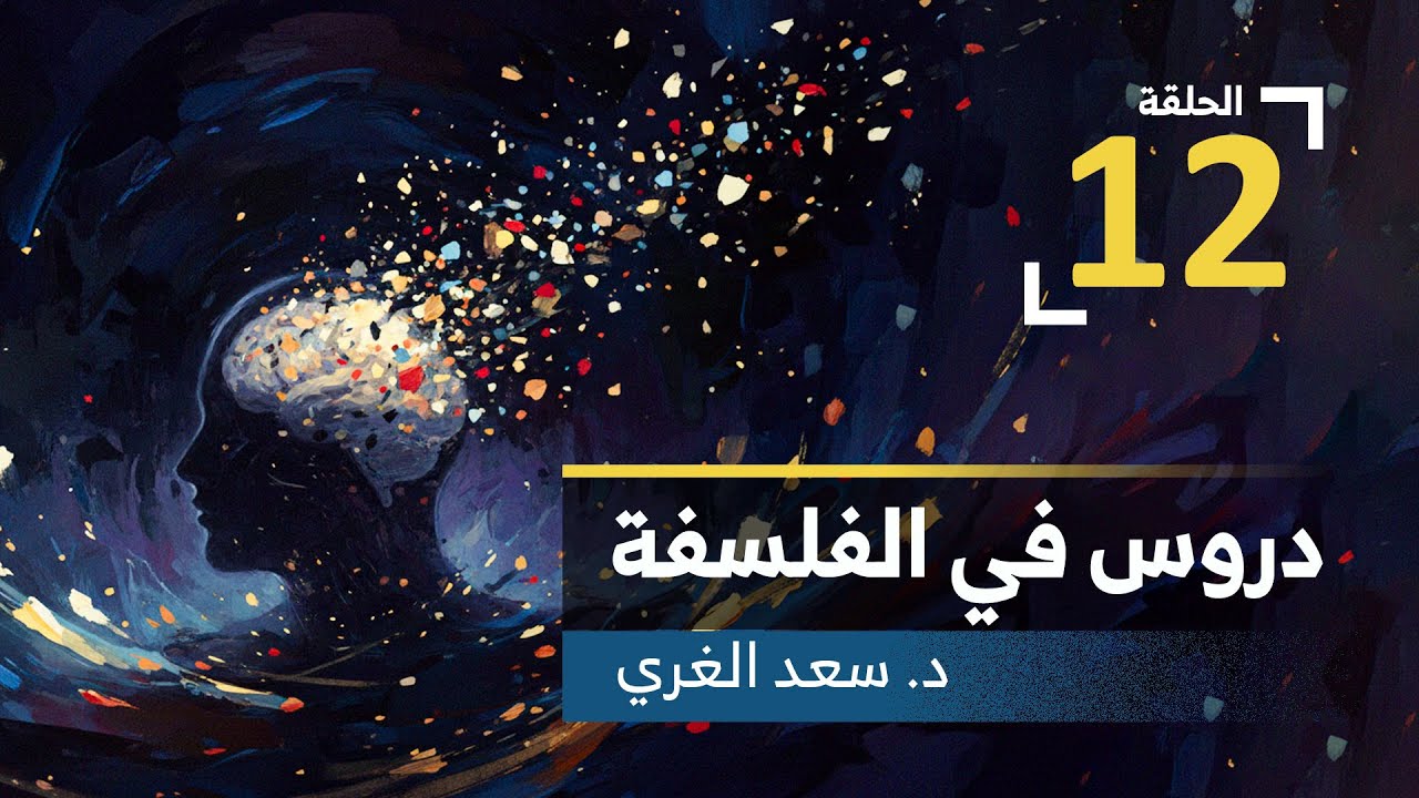 دروس في الفلسفة الدرس الثانی عشر القوة والفعل